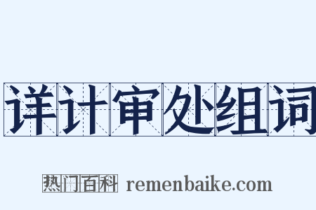 详计审处组词是什么意思的图片